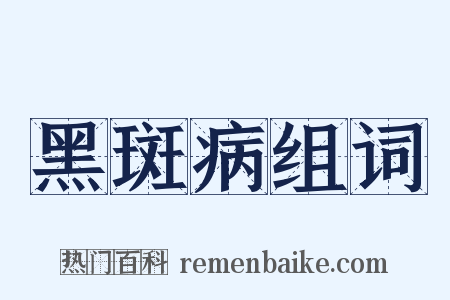 黑斑病组词是什么意思的图片